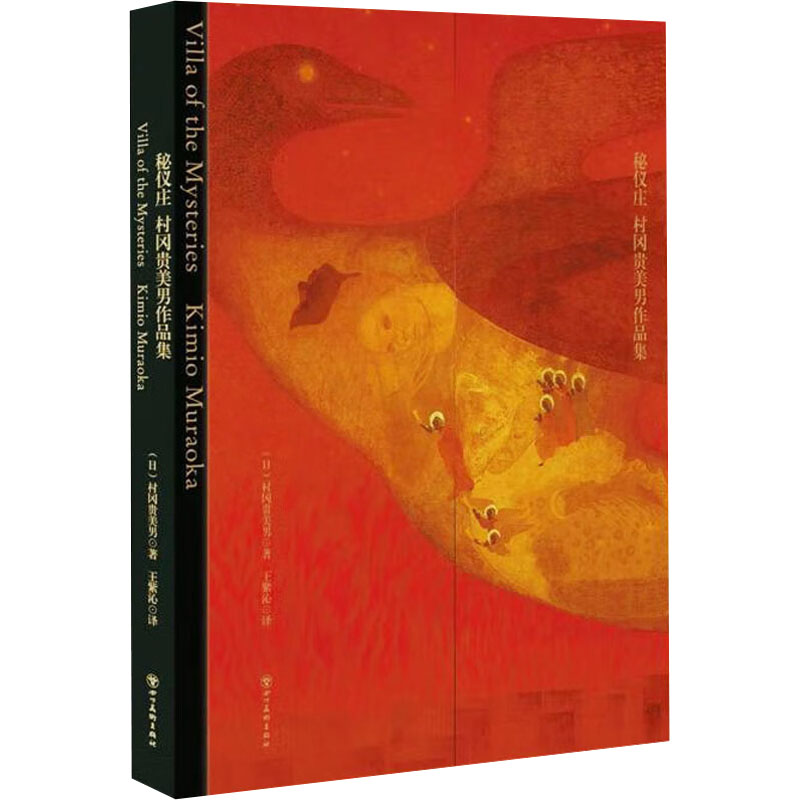  秘仪庄 村冈贵美男作品集 