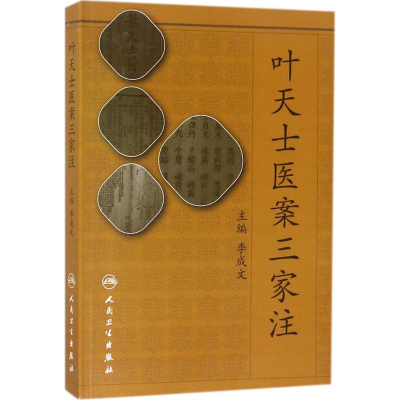  叶天士医案三家注 