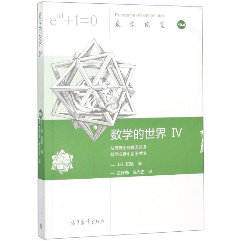  数学的世界.IV 