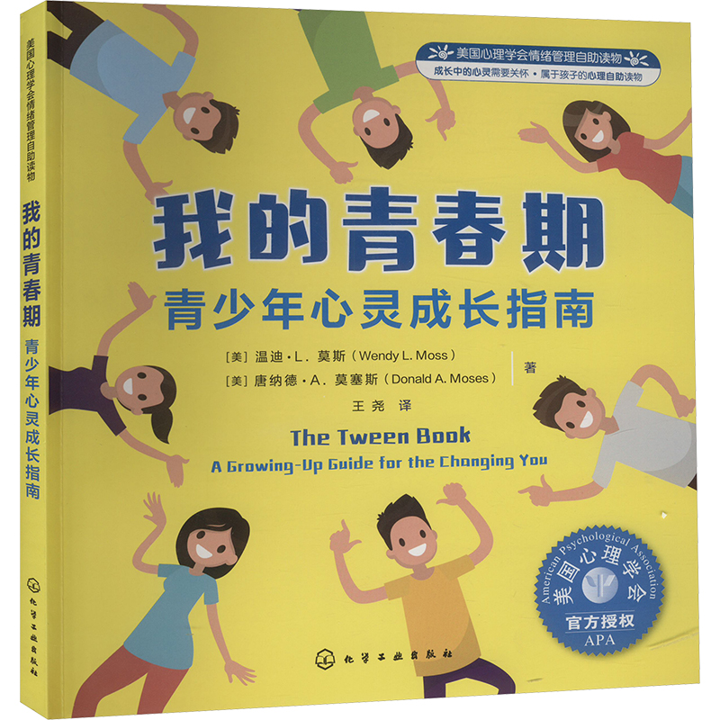  我的青春期 青少年心灵成长指南 美国心理学专家送给青春期孩子的心灵成长书，孩子不困惑，家长不烦恼。 