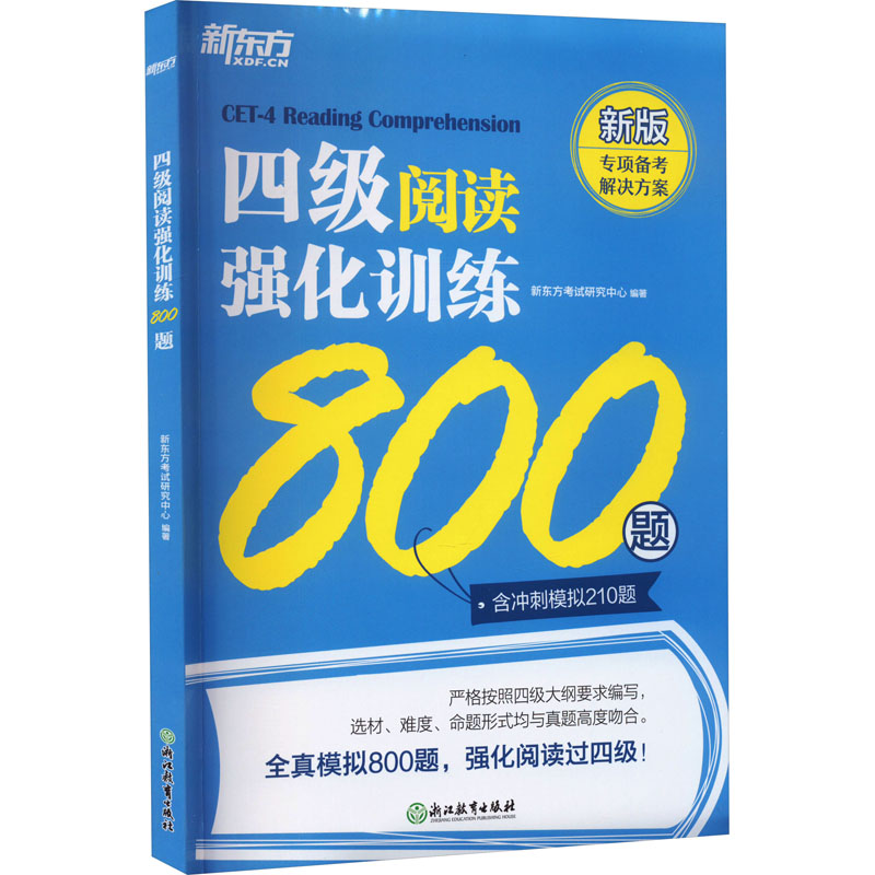 四级阅读强化训练800题 新版