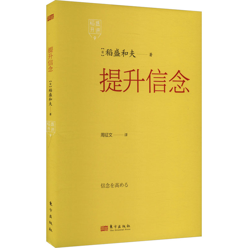  稻盛开讲 9 提升信念 