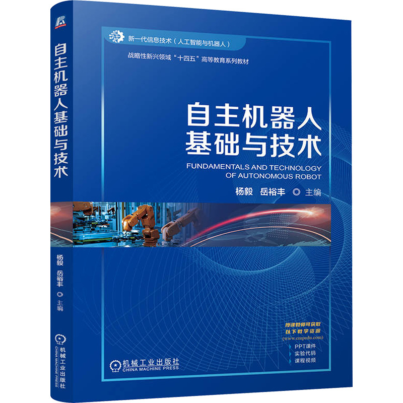  自主机器人基础与技术 