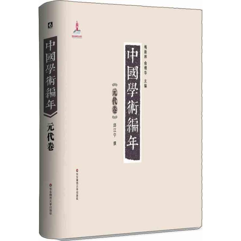  中国学术编年（元代卷） 