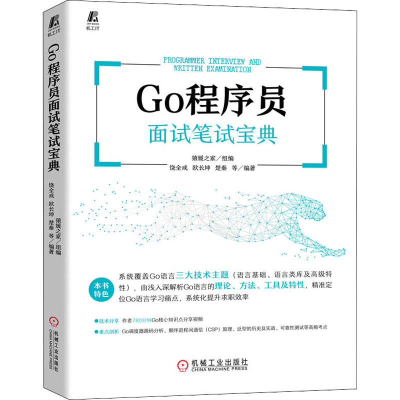  Go程序员面试笔试宝典 Go语言资深研发工程师带你轻松搞定笔试面试那些事儿 