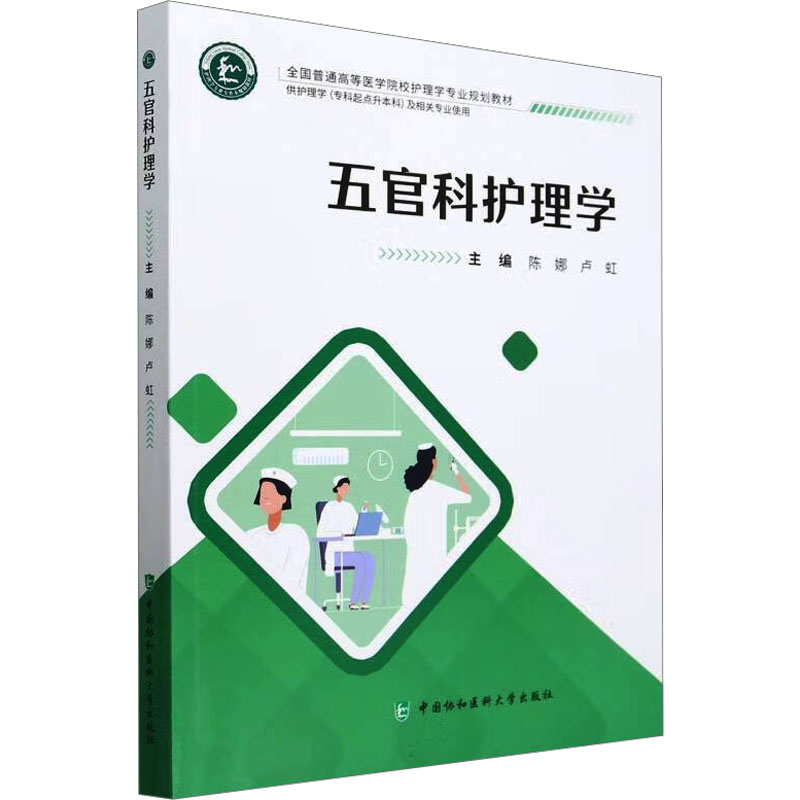  五官科护理学 
