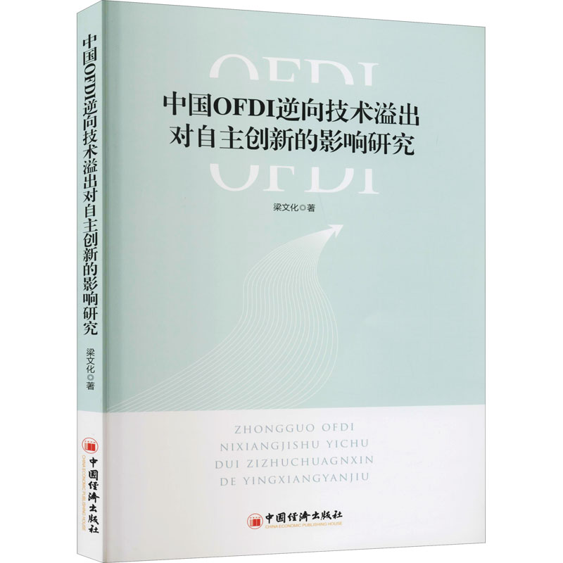  中国OFDI逆向技术溢出对自主创新的影响研究 