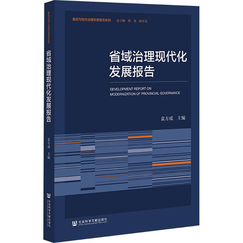  省域治理现代化发展报告 
