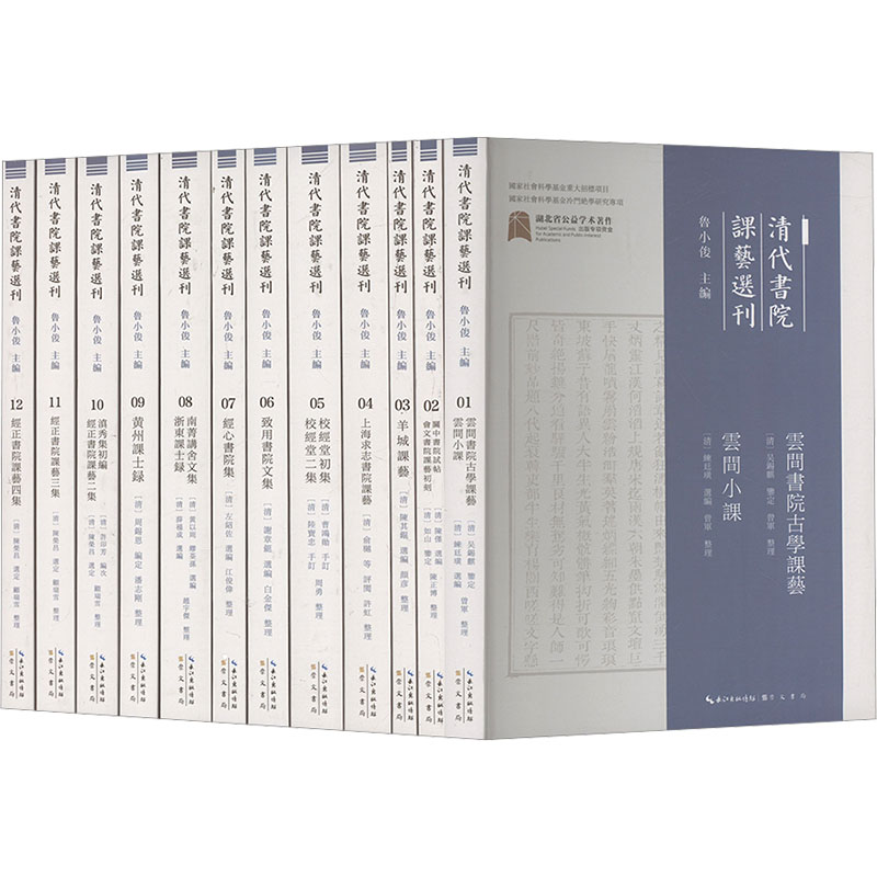  清代书院课艺选刊(1-12) 