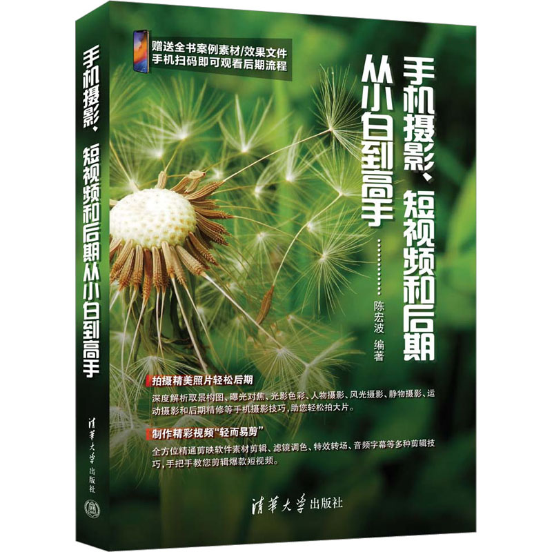  手机摄影、短视频和后期从小白到高手 随书附赠教学视频、部分章节案例文件和效果文件等配套资源，获取地址见书内容简介网址，或前言和封底二维码。教材服务QQ：1815317009 