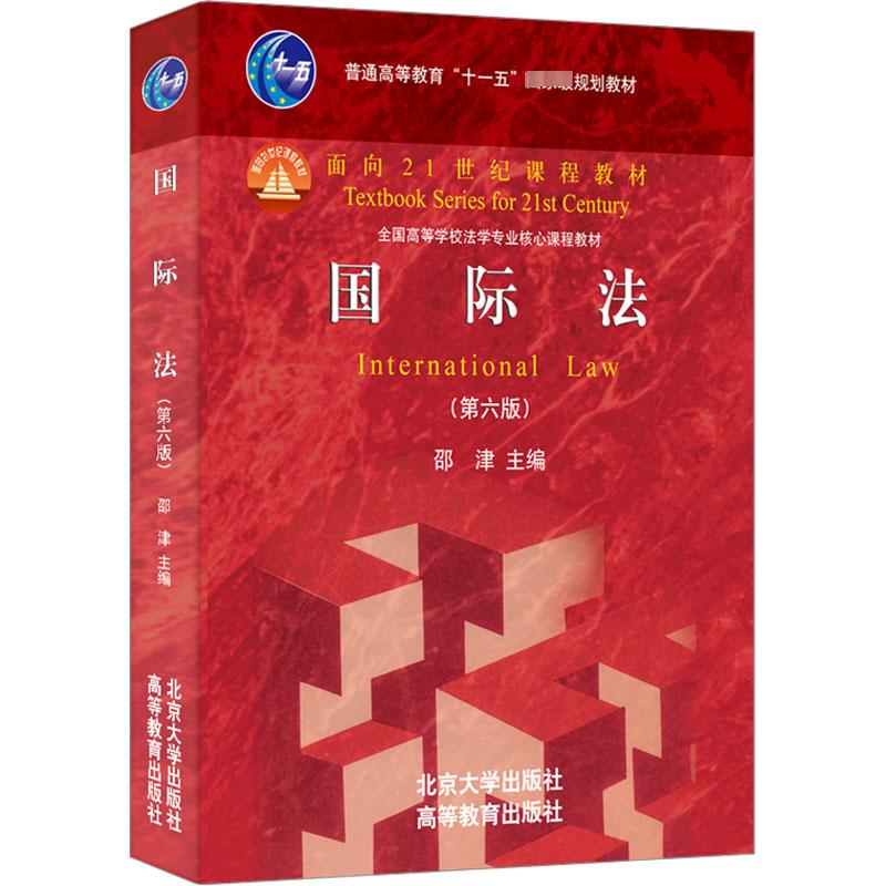  国际法(第6版) 