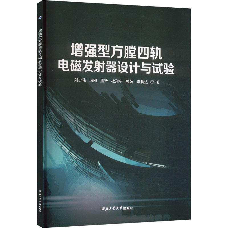 增强型方膛四轨电磁发射器设计与试验 