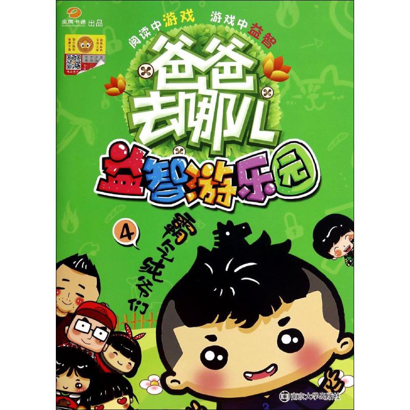  爸爸去哪儿•益智游乐园（4）（霸气纯爷们） 