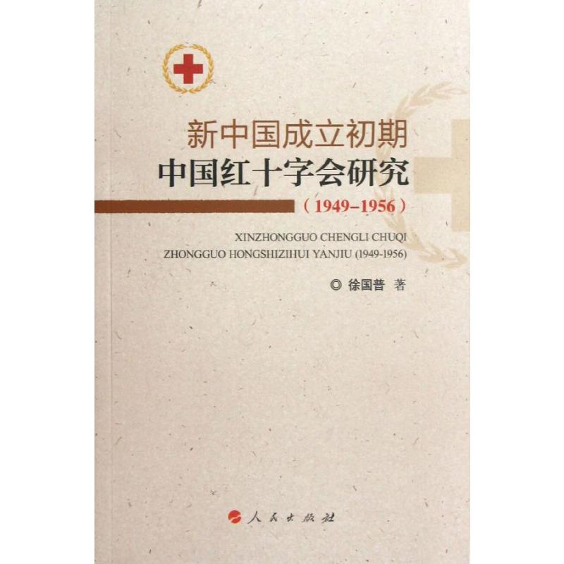 新中国成立初期中国红十字会研究 （1949-1956）