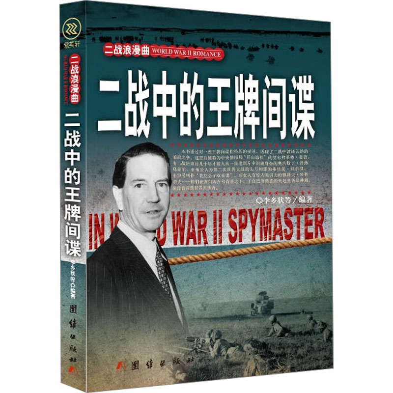  二战中的王牌间谍 详述二战著名间谍们的暗战之争。 