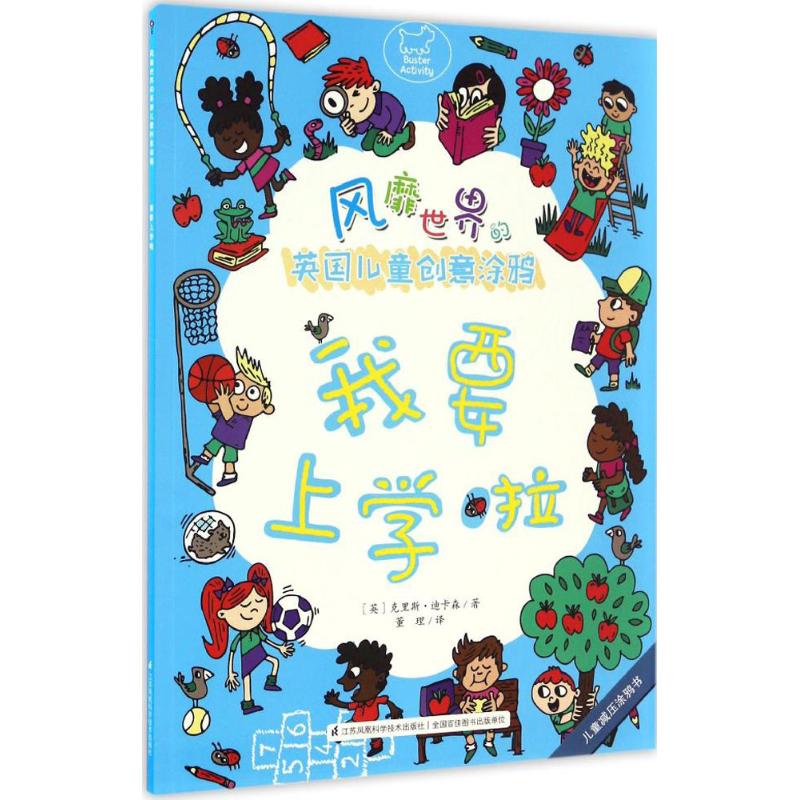  风靡世界的英国儿童创意涂鸦（我要上学啦） Buster Books品牌定制引进，有名设计师、早教专家强力推荐！培养孩子的感知、思维、想象与创造能力，每个孩子都能成为艺术大师！ 