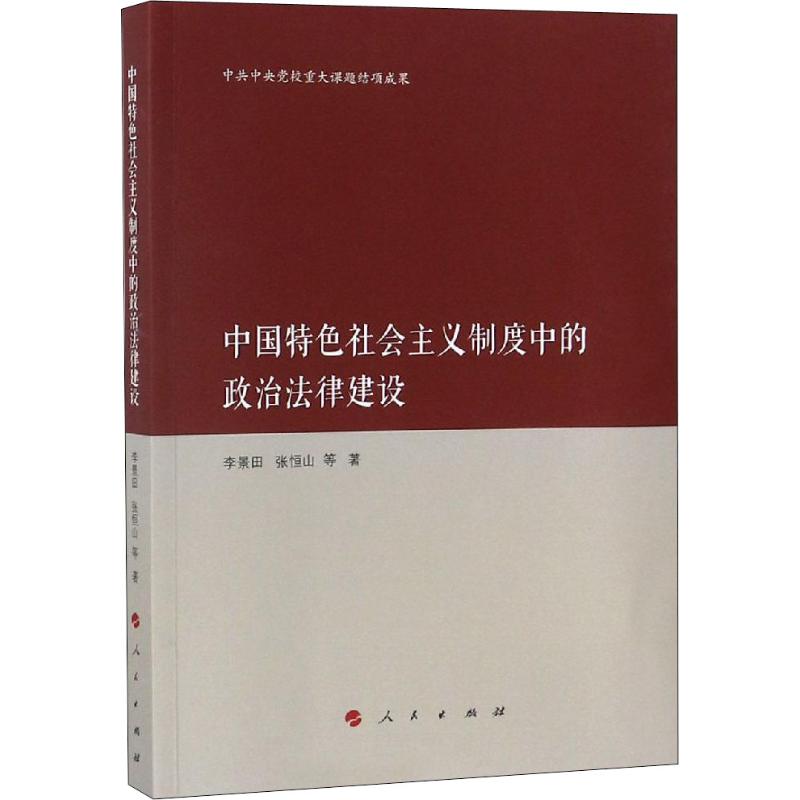  中国特色社会主义制度中的政治法律建设 