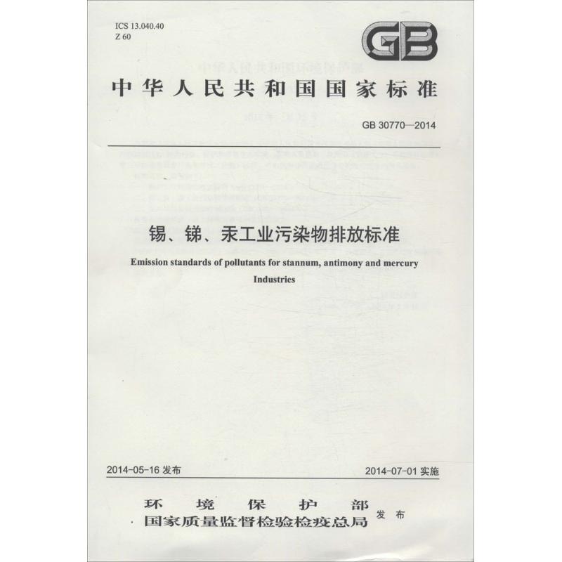  锡、锑、汞工业污染物排放标准：GB 30770-2014 