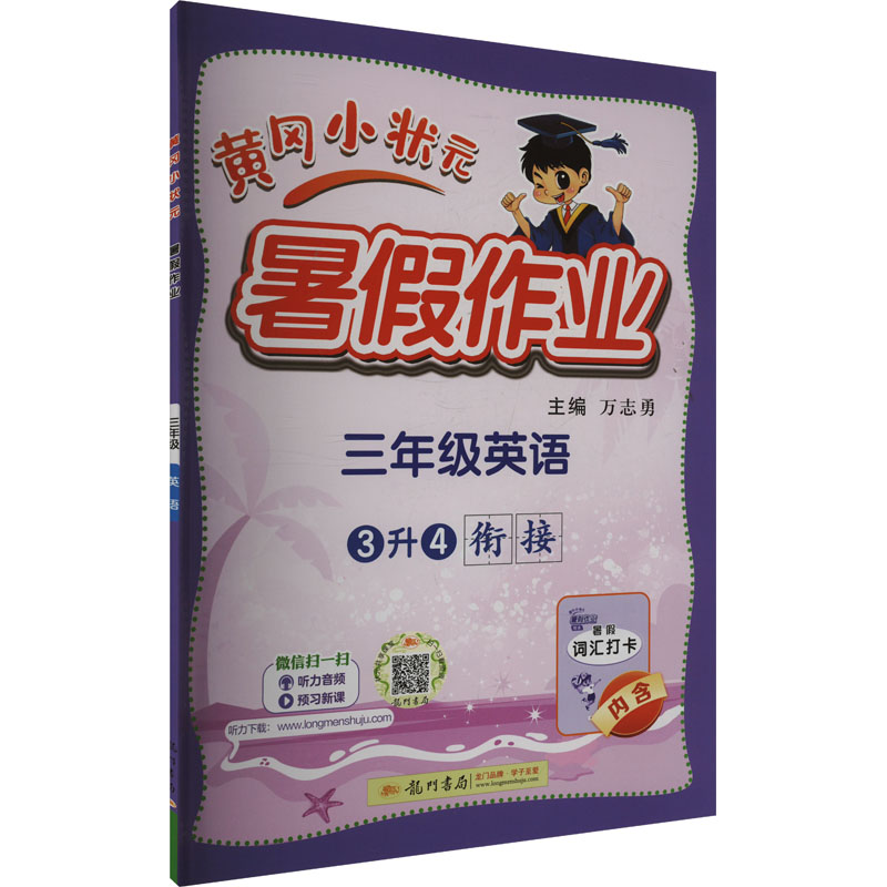  黄冈小状元 暑假作业 三年级英语 