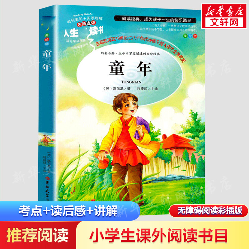  人生必读书•童年(美绘版)/人生必读书 