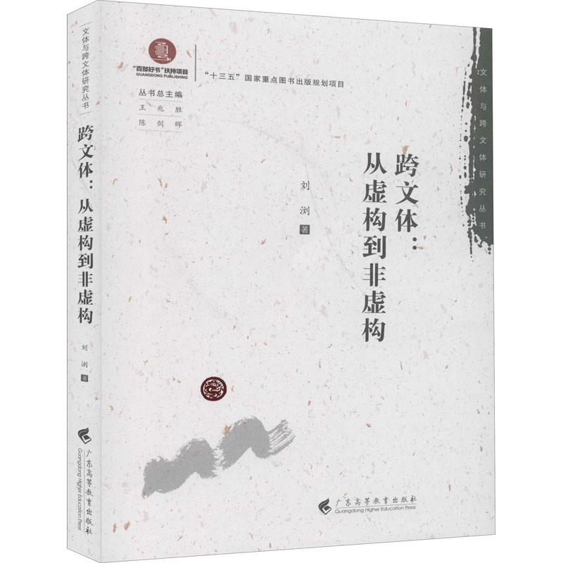  跨文体:从虚构到非虚构 