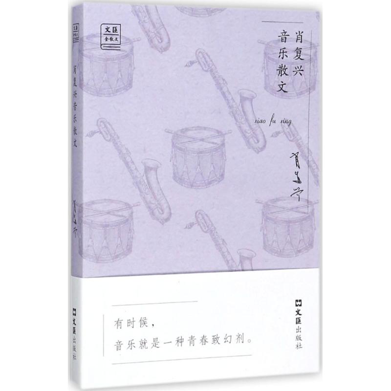  肖复兴音乐散文 