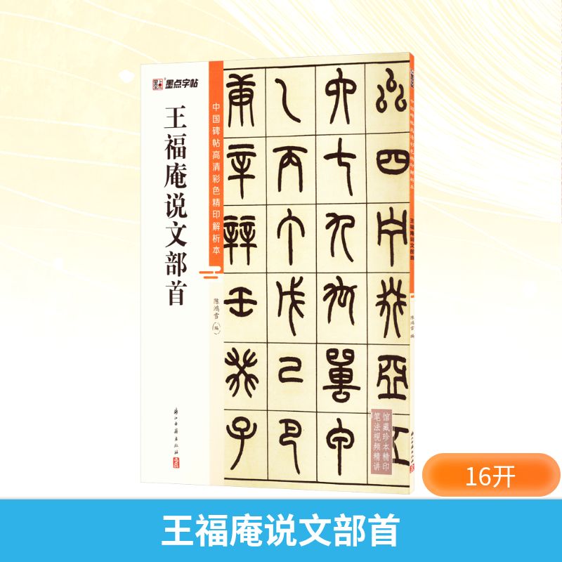  王福庵说文部首 