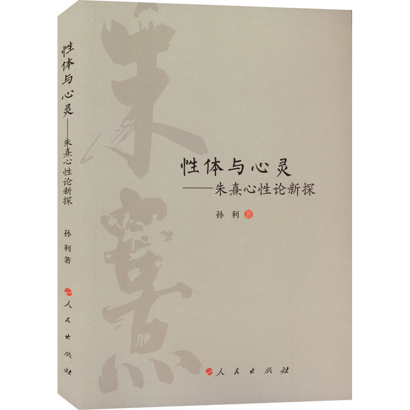  性体与心灵——朱熹心性论新探 