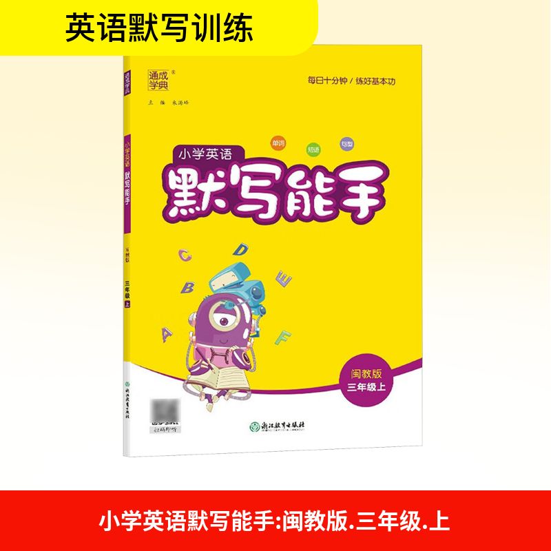  小学英语默写能手 三年级上 闽教版 