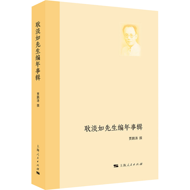  耿淡如先生编年事辑 