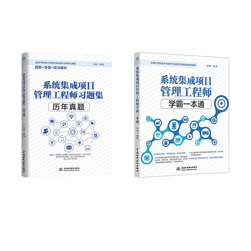  系统集成项目管理工程师学霸一本通+习题集/历年真题 