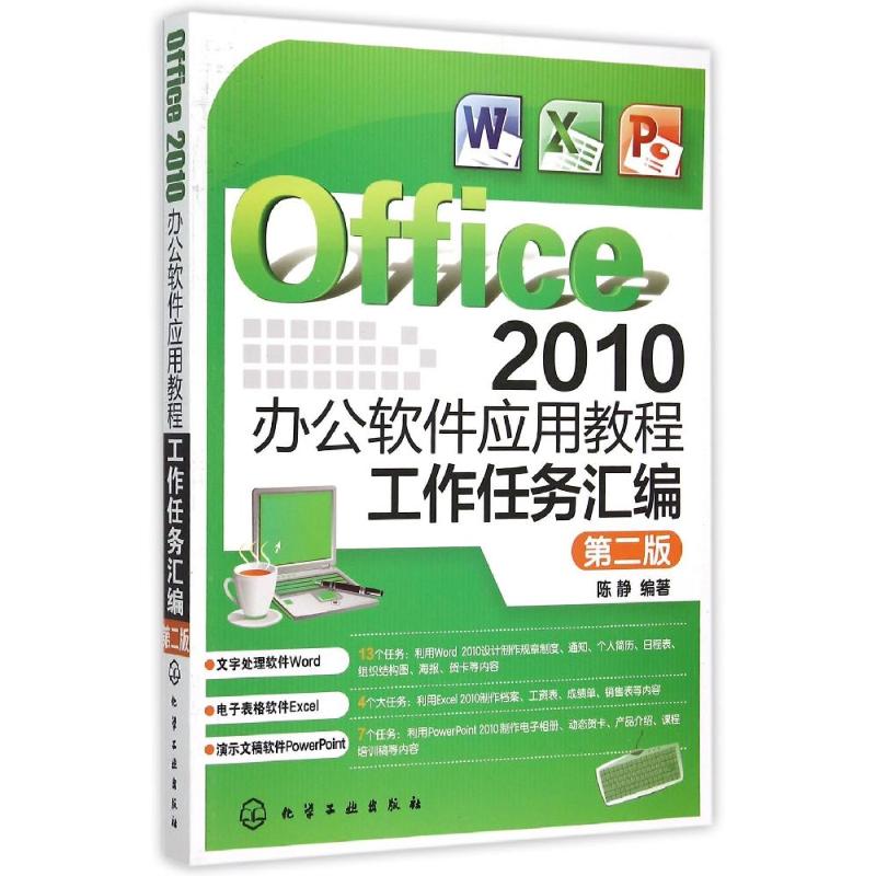  Office 2010办公软件应用教程:工作任务汇编(陈静)(第二版) 