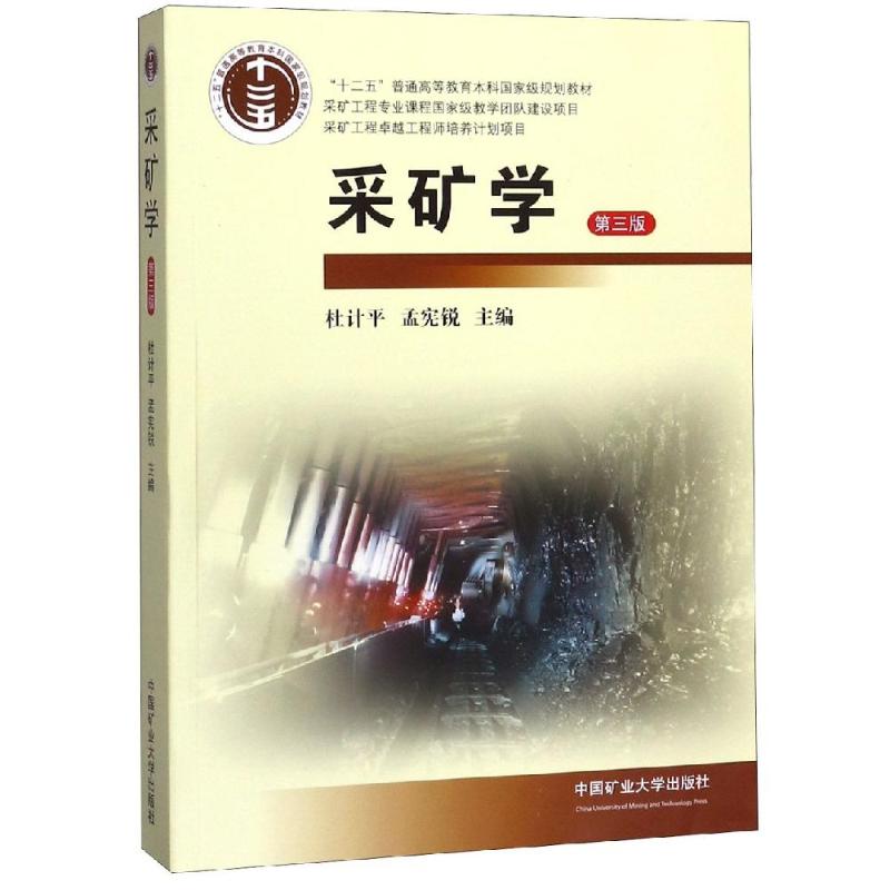  采矿学(3版)/杜计平 