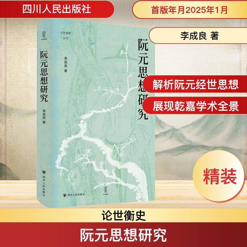  阮元思想研究 1.通过本书了解一代名臣宿儒阮元如何治学如何为官 2.通过对阮元的研究，知人论世，窥察清中叶以降的时代面貌 3.本书是清代思想shi上重要人物阮元专门研究的开创之作，创见颇多，影响了许多后来研究 
