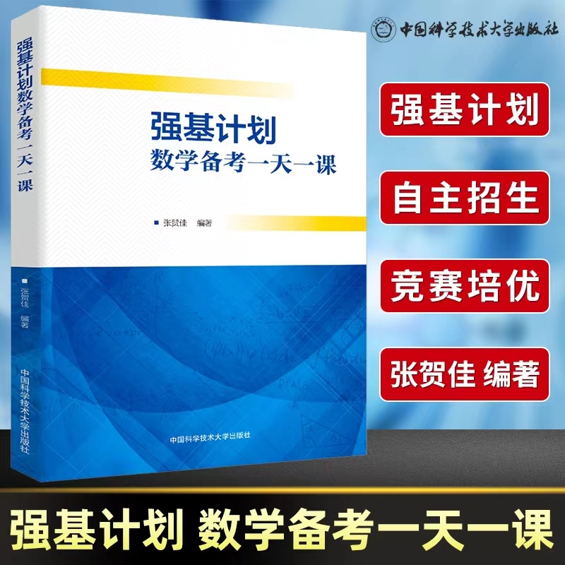  强基计划数学备考一天一课 