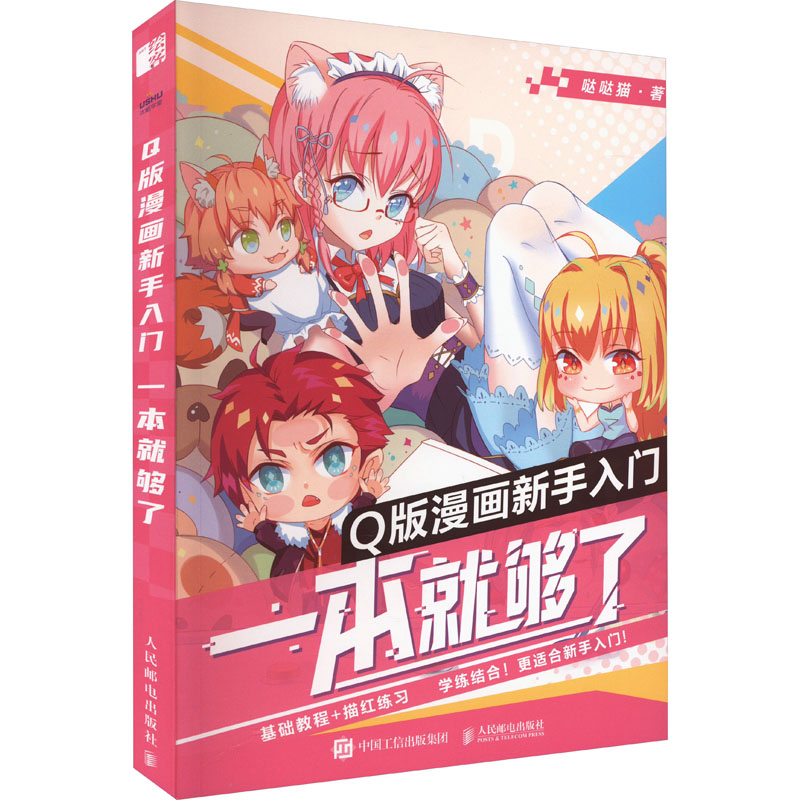  Q版漫画新手入门 一本就够了 Q版漫画基础教程书，漫画素描入门自学。6大绘制主题及技法干货+77个漫画绘制关键问题+200多张漫画手绘图及素材，赠送临摹练习本及66节漫画通识课+电子临摹手册 