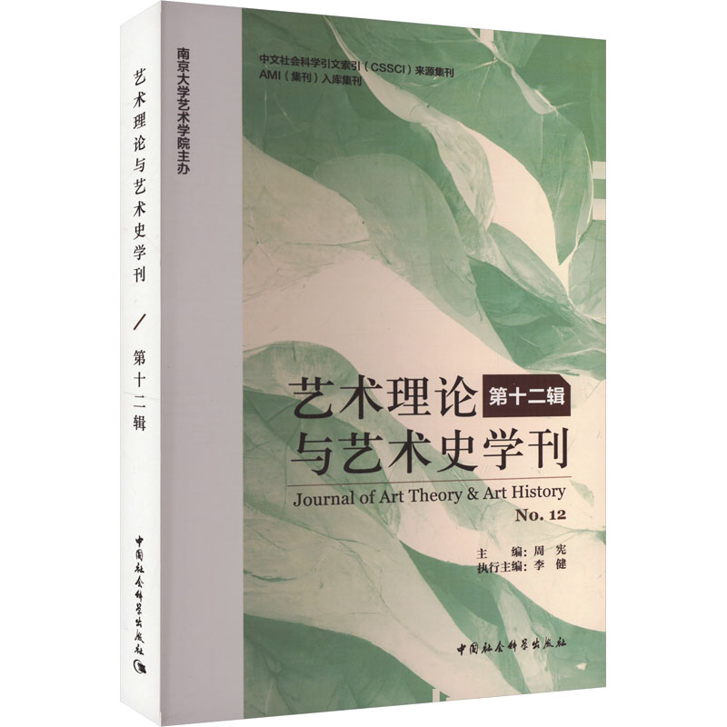  艺术理论与艺术史学刊 第十二辑 