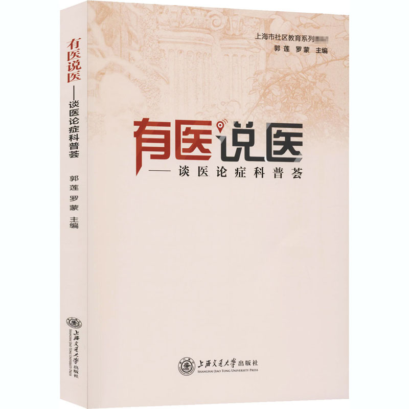  有医说医——谈医论症科普荟 