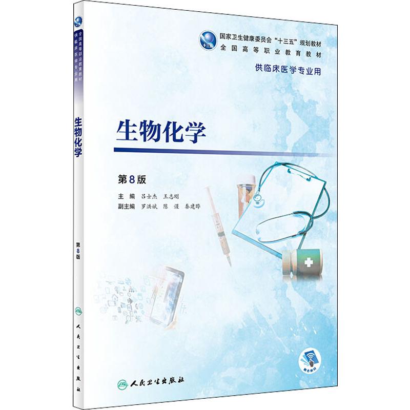  生物化学 第8版 