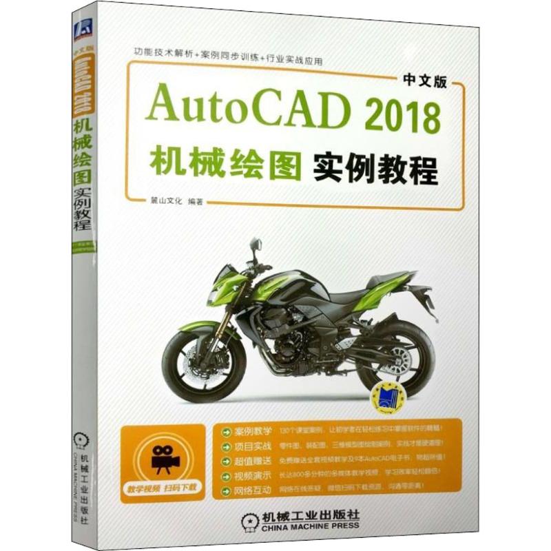 中文版AutoCAD 2018机械绘图实例教程 绘图功能技术解析，实际案例同步训练，行业实战应用！ 
