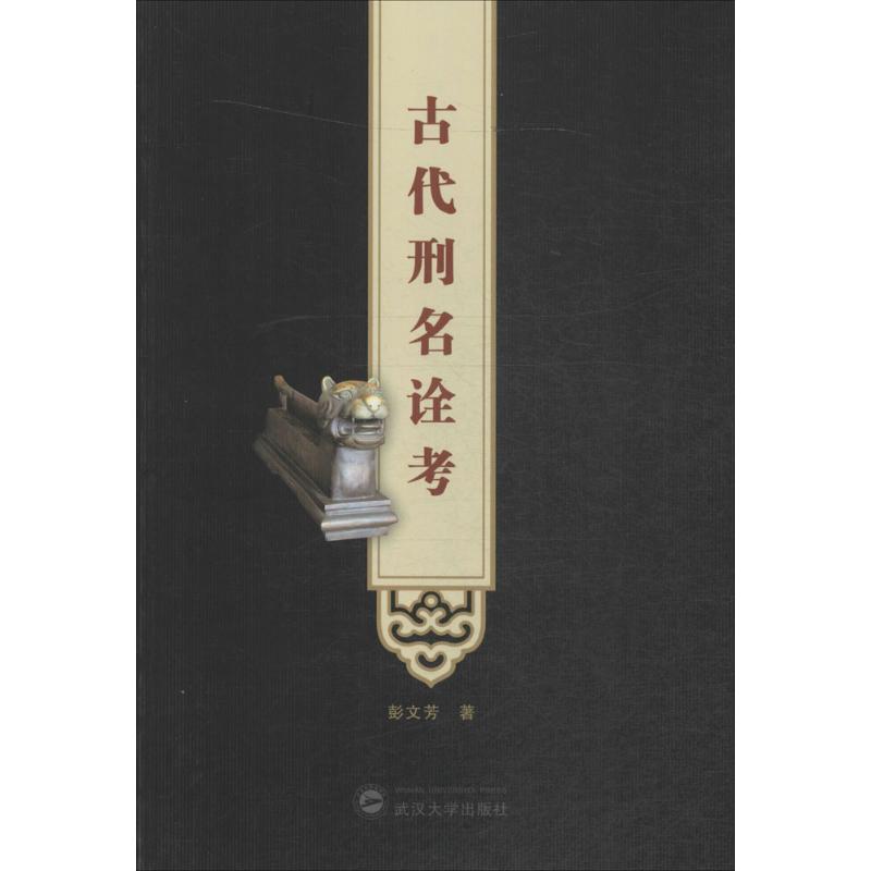  古代刑名诠考 