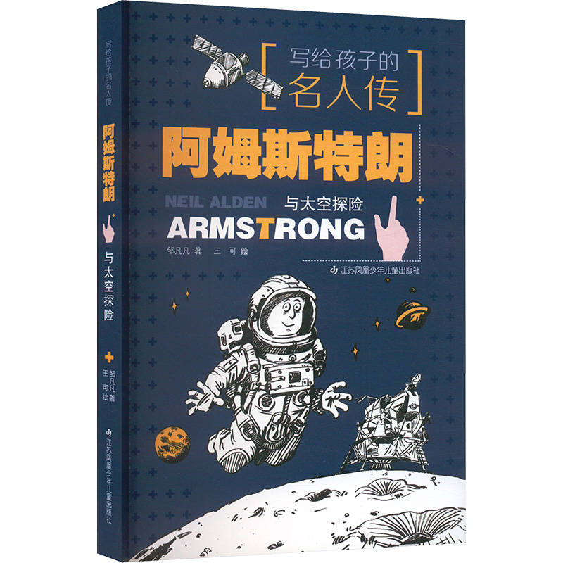  写给孩子的名人传•阿姆斯特朗与太空探险 