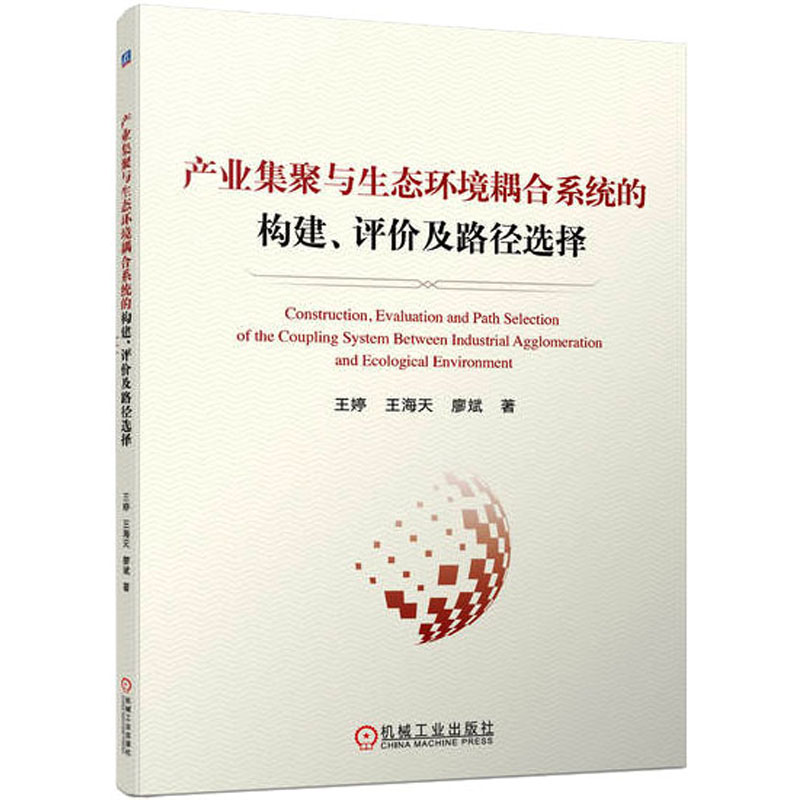  产业集聚与生态环境耦合系统的构建、评价及路径选择 