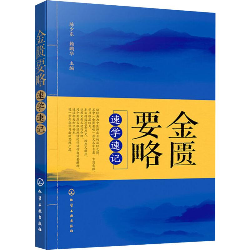  金匮要略速学速记 读懂金匮要略 