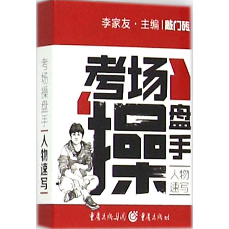  考场操盘手（人物速写） 敲门砖编辑部出品、第一美术网推荐 