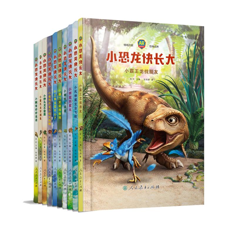 <推荐>幼儿园“小恐龙快长大”AR图画书（全10册）人教社幼小暑期书单