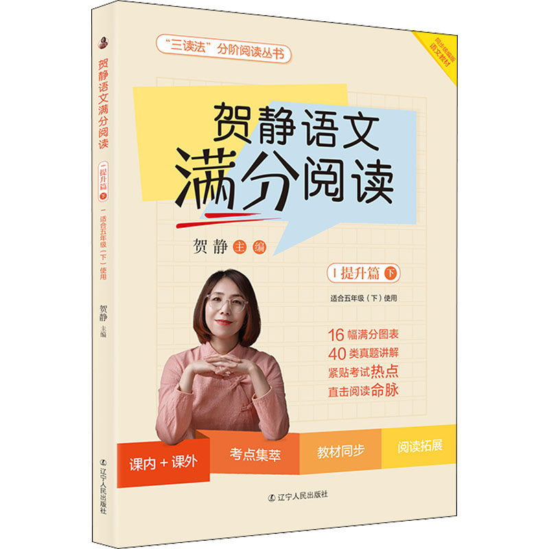  贺静语文满分阅读 提升篇下 语文阅读也能得满分，“小升初”语文推荐，思路到公式，解一题归一类，打通小升初语文阅读理解难关！ 