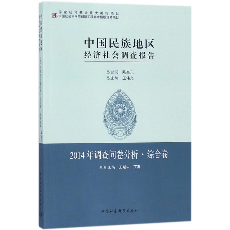  中国民族地区经济社会调查报告（2014年调查问卷分析·综合卷） 