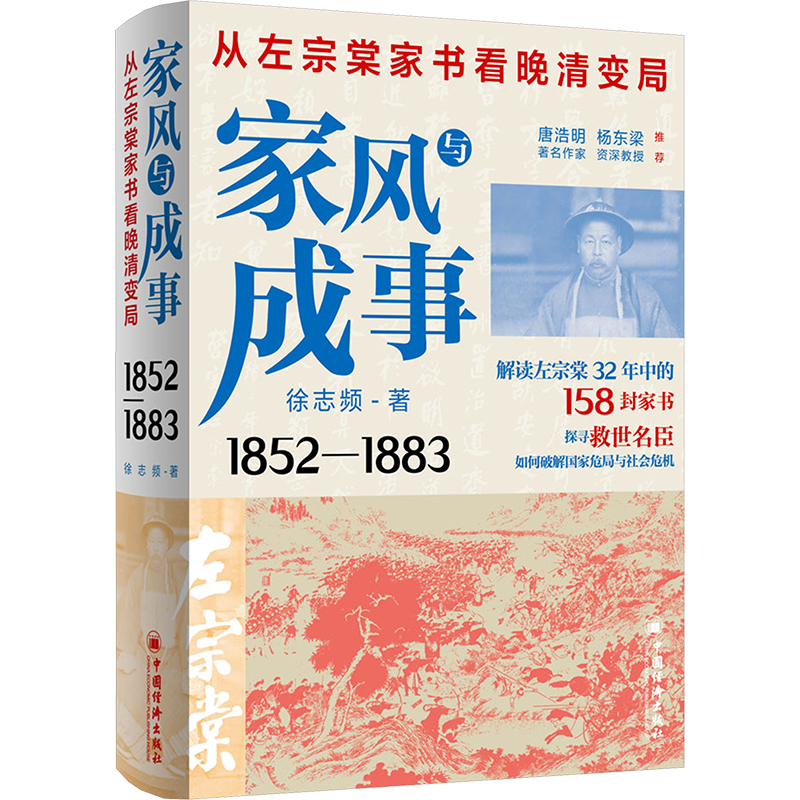 家风与成事 从左宗棠家书看晚清变局 