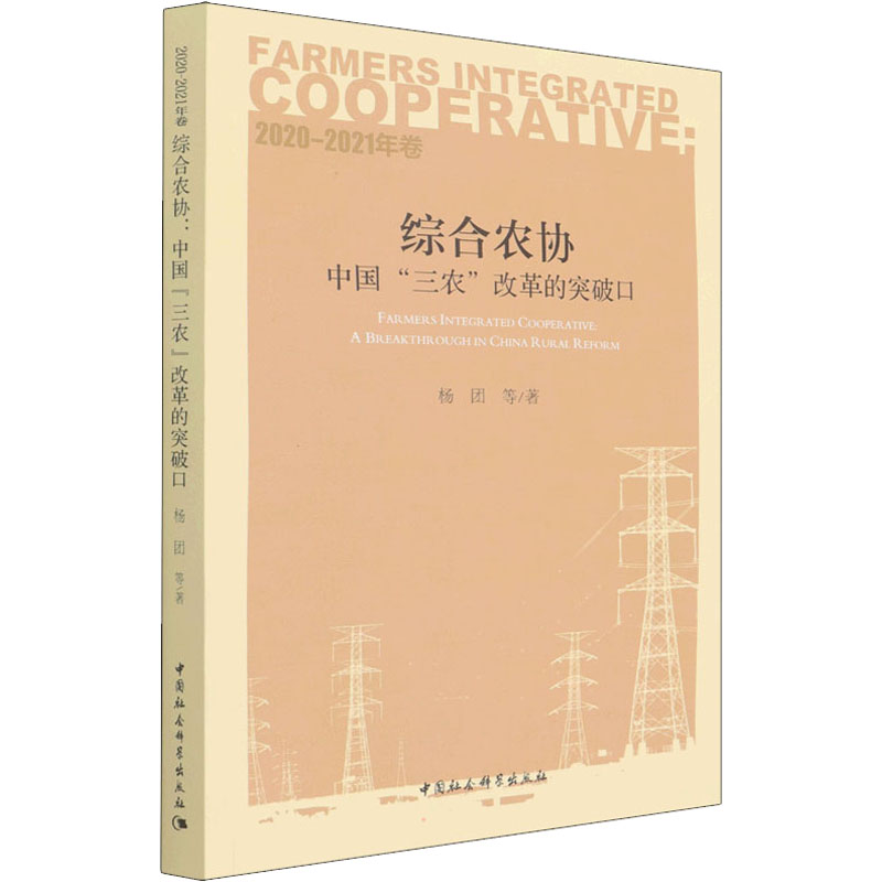  综合农协 中国"三农"改革的突破口 2020-2021年卷 